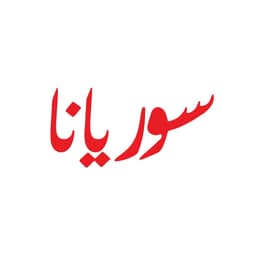 سوريانا