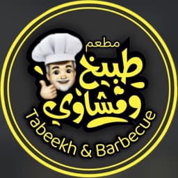 طبيخ ومشاوي